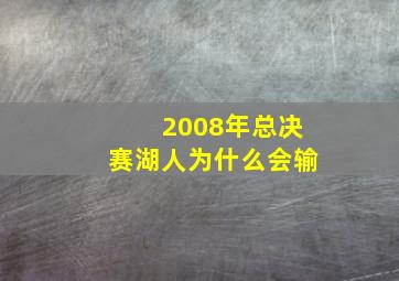 2008年总决赛湖人为什么会输