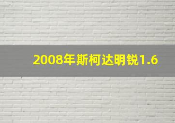 2008年斯柯达明锐1.6