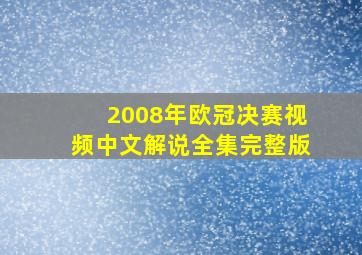 2008年欧冠决赛视频中文解说全集完整版