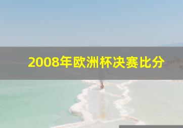 2008年欧洲杯决赛比分