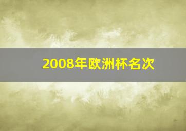 2008年欧洲杯名次