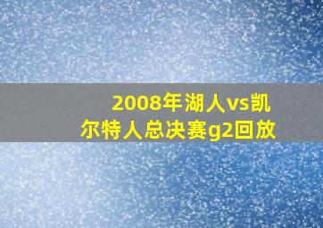 2008年湖人vs凯尔特人总决赛g2回放