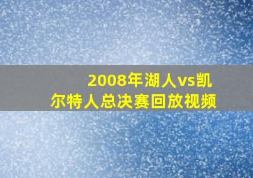 2008年湖人vs凯尔特人总决赛回放视频