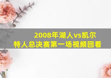 2008年湖人vs凯尔特人总决赛第一场视频回看