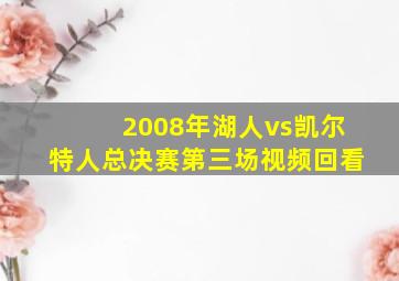 2008年湖人vs凯尔特人总决赛第三场视频回看