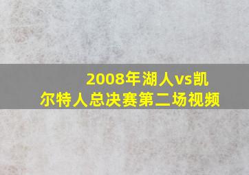 2008年湖人vs凯尔特人总决赛第二场视频