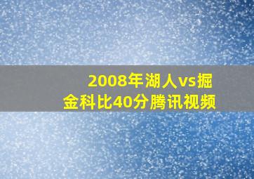 2008年湖人vs掘金科比40分腾讯视频