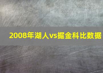 2008年湖人vs掘金科比数据