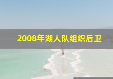 2008年湖人队组织后卫