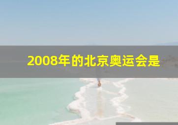 2008年的北京奥运会是