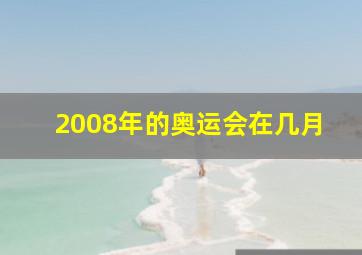 2008年的奥运会在几月