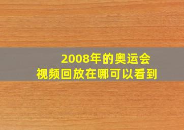 2008年的奥运会视频回放在哪可以看到