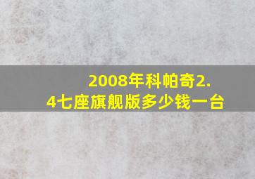 2008年科帕奇2.4七座旗舰版多少钱一台