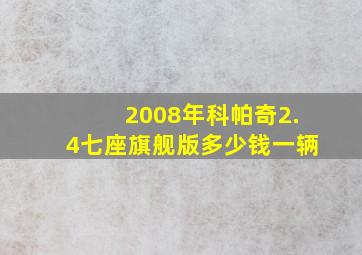 2008年科帕奇2.4七座旗舰版多少钱一辆