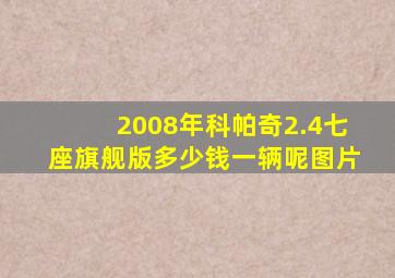 2008年科帕奇2.4七座旗舰版多少钱一辆呢图片