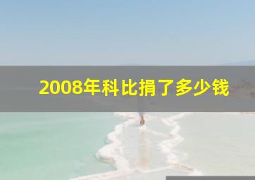 2008年科比捐了多少钱