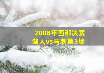 2008年西部决赛湖人vs马刺第3场