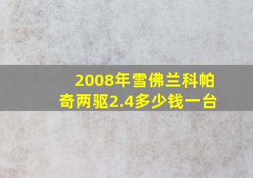 2008年雪佛兰科帕奇两驱2.4多少钱一台