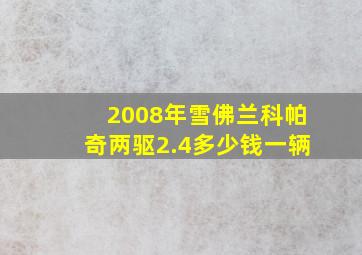 2008年雪佛兰科帕奇两驱2.4多少钱一辆