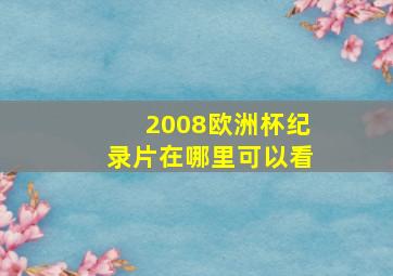 2008欧洲杯纪录片在哪里可以看