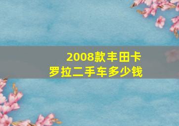 2008款丰田卡罗拉二手车多少钱