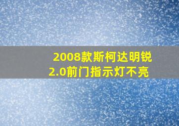 2008款斯柯达明锐2.0前门指示灯不亮