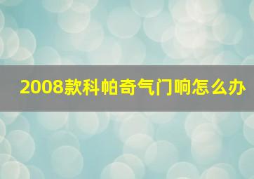 2008款科帕奇气门响怎么办