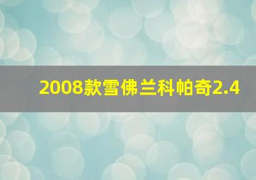 2008款雪佛兰科帕奇2.4