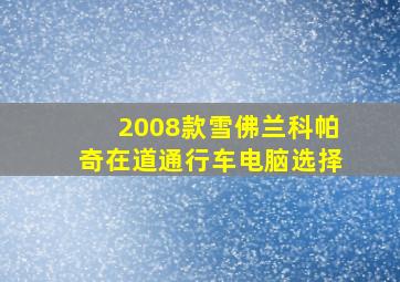 2008款雪佛兰科帕奇在道通行车电脑选择