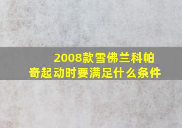 2008款雪佛兰科帕奇起动时要满足什么条件