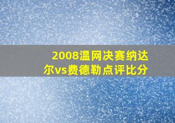 2008温网决赛纳达尔vs费德勒点评比分