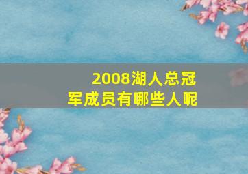 2008湖人总冠军成员有哪些人呢