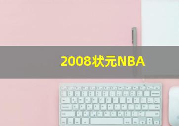 2008状元NBA