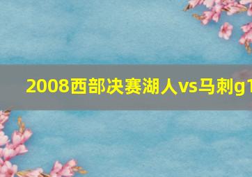 2008西部决赛湖人vs马刺g1