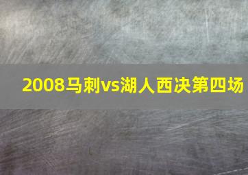 2008马刺vs湖人西决第四场