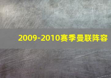 2009-2010赛季曼联阵容