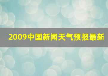 2009中国新闻天气预报最新