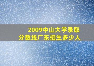 2009中山大学录取分数线广东招生多少人