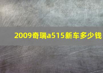 2009奇瑞a515新车多少钱