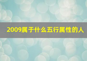 2009属于什么五行属性的人