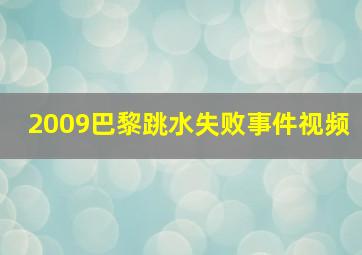 2009巴黎跳水失败事件视频