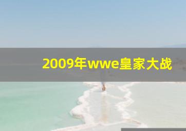 2009年wwe皇家大战