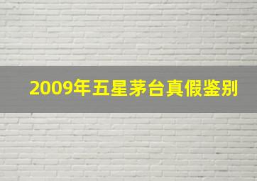 2009年五星茅台真假鉴别