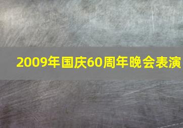 2009年国庆60周年晚会表演