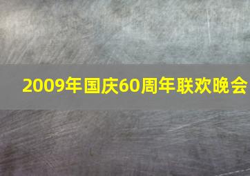 2009年国庆60周年联欢晚会