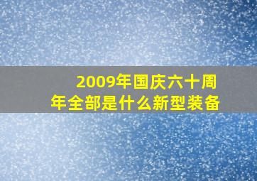 2009年国庆六十周年全部是什么新型装备