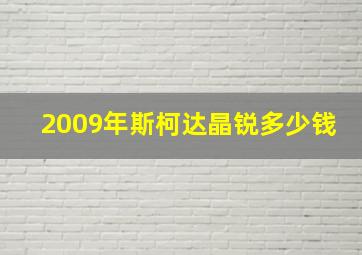 2009年斯柯达晶锐多少钱