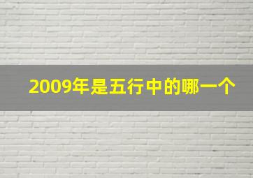 2009年是五行中的哪一个