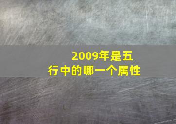 2009年是五行中的哪一个属性