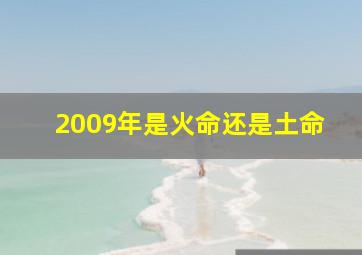 2009年是火命还是土命